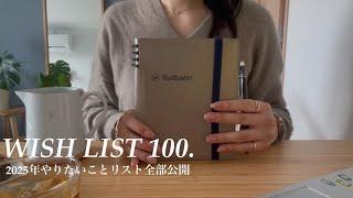 My Wish List 100 ! | やりたいことリスト100を作成・全部公開 | 一人暮らしOL | カフェと暮らしとときどきオタク 〻 ️