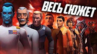 Повстанцы: 1-4 сезон - СЮЖЕТ ВСЕГО СЕРИАЛА!