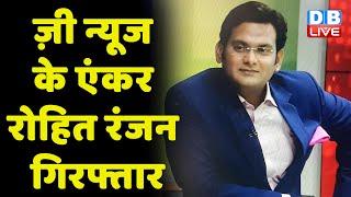 Zee News के Anchor Rohit Ranjan गिरफ्तार | कौन कर रहा है Rohit Ranjan को बचाने की कोशिश ? #DBLIVE