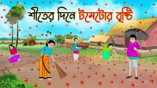 শীতের দিনে টমেটোর বৃষ্টি | Bengali Fairy Tales Cartoon | Rupkothar Bangla Golpo | Thakumar Jhuli