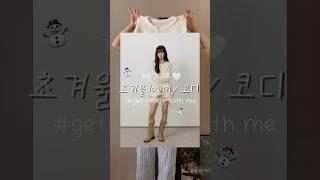초겨울 사랑스러운 데일리룩 #코트코디#여자겨울코트#여자코트#가을데일리룩#러블리코디#ootd