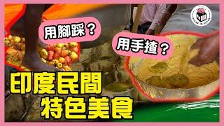 印度民間特色美食，你從未見過嘅飲食文化｜格物冷知識S2