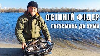 Осінній фідер. Готуємось до зими. Рибалка в Києві. Листопад 2024. Підлящі на Скаймолі.