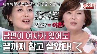 [TALK 쏘다] 남편이 바람을 피운다고 해도 난 끝까지 참고 살았다! l #TALK 쏘다