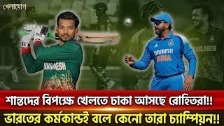 শান্তদের বিপক্ষে খেলতে ঢাকা আসছে রোহিতরা!! ভারতের কর্মকান্ডই বলে কেনো তারা চ্যাম্পিয়ন!!  | Khelajog