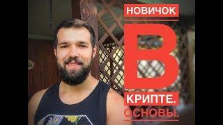 Криптовалюта для новичков. Основы. С чего начать? Где брать информацию? Behappy24