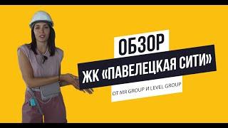 Обзор ЖК «Павелецкая сити» от MR Group и Level Group