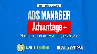 Настройка рекламной кампании в Ads Manager с инструментами Advantage +