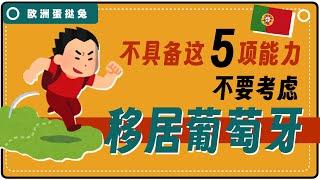 蛋挞兔｜不具备这5个能力，千万别移民葡萄牙