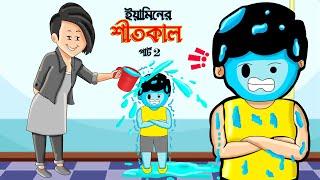 Yamin Cartoon  | ইয়ামিনের শীতকাল 2 | Yamin | Samba | Bangla Cartoon | Samima Sraboni | Samba Cartoon