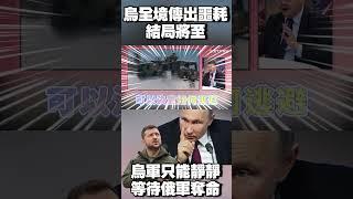 烏軍哭嚎「不想打仗」！每日重複上演大逃殺 只能靜靜等待俄軍奪命？#環球大戰線 @globalnewstw