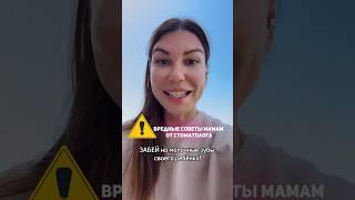 Вредные советы мамам от стоматолога #детский #стоматология #лечениезубов