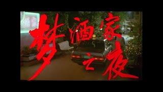 《梦酒家之夜》上影1992