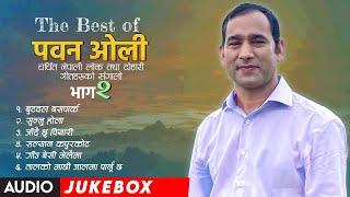 पवन ओलीका बहुचर्चित गीतहरु Best of Pawan Oli || Part 2 || Audio Jukebox 2078