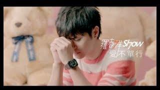 羅志祥 Show Lo - 愛不單行 You Won't Be Alone (官方完整版MV)