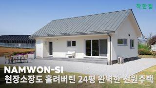 뜯어볼수록 완벽한 구조 베테랑 현장소장도 홀려버린 24평 전원주택 | 남원 전원주택