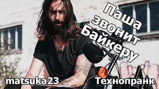 Паша звонит Байкеру | Телефонный пранк от Matsuka23 | (Восстановлен утерянный фрагмент)