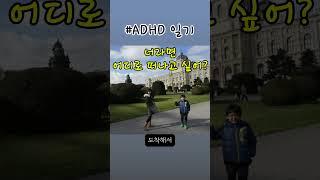 ADHD 일기_여행 멈췄지만, 기억은 계속된다