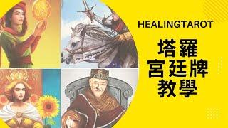 {Healingtarot療癒塔羅}塔羅宮廷牌教學(侍者/騎士/皇后/國王)