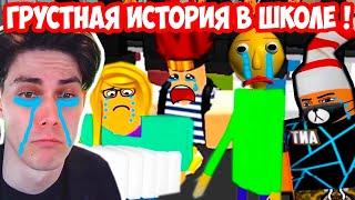 ГРУСТНАЯ ИСТОРИЯ В ШКОЛЕ ! - Крутой Папа Реакция [Roblox - Роблокс]