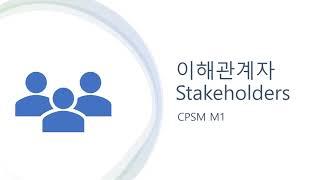 이해관계자_Stakeholders