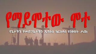 የጌታችን የመድኃኒታችን ኢየሱስ ክርስቶስ ታሪክ | Jesus Christ