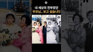 내 세상의 전부였던 우리 부모님... 더 잘해드리지 못해 죄송하고 사랑합니다