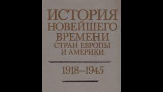 ИСТОРИЯ НОВЕЙШЕГО ВРЕМЕНИ СТРАН ЕВРОПЫ И АМЕРИКИ 1918-1945. ЧАСТЬ 2. Авторский коллектив. Аудиокнига