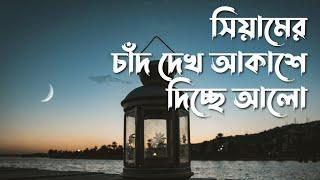 রমজানের নতুন গজল | সিয়ামের চাঁদ দেখ আকাশে দিচ্ছে আলো | Siamer chad | Shaheb Ali | JS ISLAMIC  MEDIA