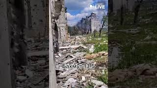 ️️️Бахмут сьогодні