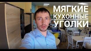 Мягкие уголки на заказ. Обзор! Мягкие кухонные уголки и уголки со спальным местом в Калининграде