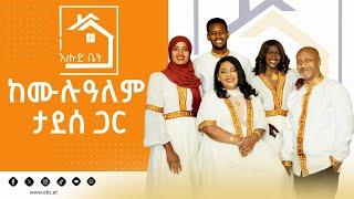 እሁድ ቤትን ፍለጋ ከሙሉዓለም ታደሰ ጋር | Ehud Bet Mulualem Tadesse Ethiopia