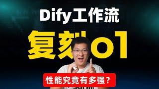 Dify工作流复刻O1：性能究竟有多强？两种OpenAI O1平替方案，让开源模型也拥有超强思维链！