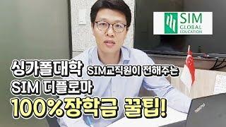 싱가폴대학 SIM 디플로마 100% 장학금ㅣ싱가포르유학 [신세기유학원]