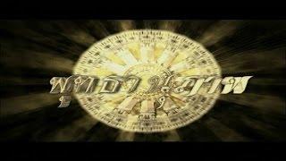 พุทธานุภาพ Putthanuparp EP.1 | TV3 Official
