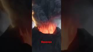 Вавилон.
