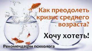 Хочу хотеть!  Как преодолеть кризис среднего возраста?