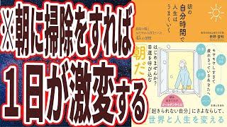 【ベストセラー】「朝の自分時間で人生はうまくいく 最高の朝とおだやかな夜をつくる45の習慣」を世界一わかりやすく要約してみた【本要約】