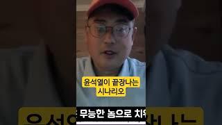 @infosensetv 변희재가 분석하는 윤석열의 마지막