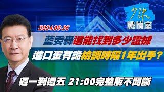 【完整版不間斷】藍委轟還能找到多少證據 進口蛋有詭檢調時隔1年出手？少康戰情室20240926