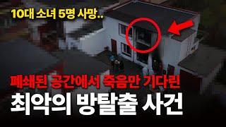 전세계를 충격에 빠뜨렸던 최악의 방탈출 화재사건