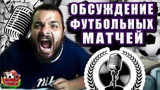 СТРИМ ПО СТАВКАМ! Манчестер Юнайтед-Арсенал! Бавария-Вольфсбург! Ювентус-Салернитана!