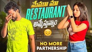 మేమూ మా Restaurant అమ్మేస్తున్నాం No more partnership #nanipinky #trending #nanipinkyofficial