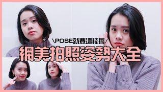 網美照都這樣拍這幾招pose你一定要學起來｜THREE