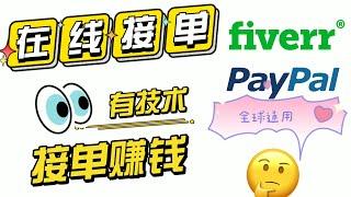 2021网赚项目有技术找不到平台在线接单平台|远程办公在家工作的网赚项目fiverr网络赚钱在家创业全球通用的项目