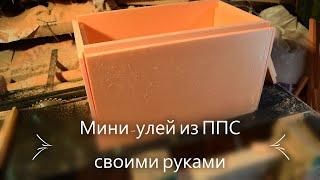 Тёплый улей из ППС своими руками (видео)