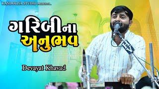 ગરીબાઈ ના અનુભવ - જૂની વાતો દેવાયત ખવડ || Devayat khavad 2023 lok dayro