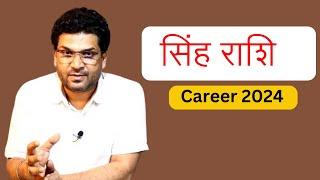 सिंह राशि Career 2024 | Leo Career 2024 Forecast | Hindi