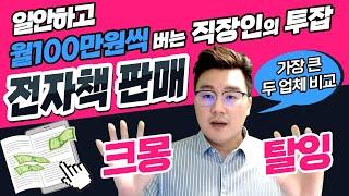 직장인 부업, 일안하고 월 100만원 전자책으로 수익 만들기 (Feat. 크몽, 탈잉 비교)