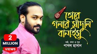 তোরে গলার মাদুলি বানাইমু | Tore Golar Maduli Banaimu | Pagol Hasan | Official Lyrics Video